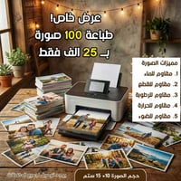 عرض نار 🔥 ذكرياتك تستاهل تبقى للأبد! 😍 فرصة ما تتعوض! اطبع 100 صورة من...