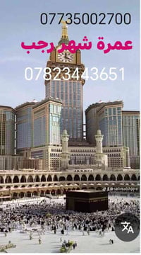 المقاعد الاخيره  عمرة شهر رجب عن طريق  البر  وعن طريق مطار بغداد الدول...