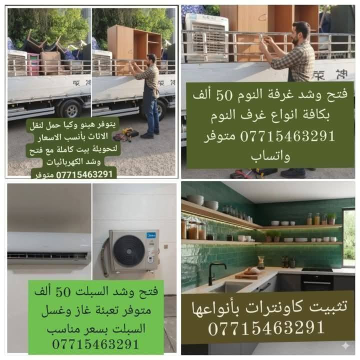 🔧 شد وفتح بأعلى جودة – كادر عراقي متكامل 🔧

تريد شغل مرتب وبدون وجع راس؟
إحنا نوفرلك كادر متكامل ينجز الشغل بدقة وسرعة 👍

✅ فتح وشد غرف النوم
✅ فتح وشد السبالت
✅ فتح وشد الكاونترات
✅ تحويلة بيت كاملة
✅ شغل نظيف – التزام – أسعار تناسب الجميع

📍 نغطي جميع المناطق بغداد 
⏱️ إنجاز سريع
💯 شغل مضمون

📩 راسلنا هسه واحصل على أفضل خدمة وبسعر مناسب
فتح غرفةالنوم25 شد 25 
فتح السبلت25 شد 25  وكاونترات
مكانة بغداد كادر متنقل#تحويلةبيت كاملة
*********** واتساب
#تحويلة_بيت_كاملة_مع_فتح_وشد_الكهربائيات 🔌
#متوفر_هينو_وكيا_حمل_لنقل_الغراض 🚛

#فتح_وشد_غرفة_النوم  بــ50 ألف 
#فتح_وشد_السبلـت بــ50 الف 🪛
تحويلة_بيت_كامله_بأسعار مناسبة🏠
كاونترات فتح وشد تصليح 🛠️ كل انواع الكاونترات
 _صيانة الابواب السلايد
_صيانة المجرات وتبديل السكك
تصليح الغرف النوم التركيه تبديل سجه البواب سلايت 🪑 كل نواع الاثاث المنزلي 
بأسعار مناسبه 
اتصل وتدلل علينا 📞📞
‏‪***********‬‏
متوفر واتساب على الرقم
