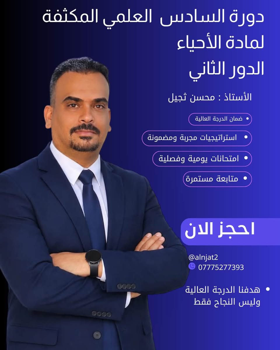 يعلن أساتذة #معهد_النجاة ٢ 
عن فتح باب التسجيل  للدور الثاني 
لطلبة السادس إعدادي والثالث المتوسط 

علما أن التسجيل مفتوح لكافة المراحل يوميا 

من ساعة ١ - ٦ عصرا ويمكن الاستفسار واتساب على هذا الرقم

 ***********
