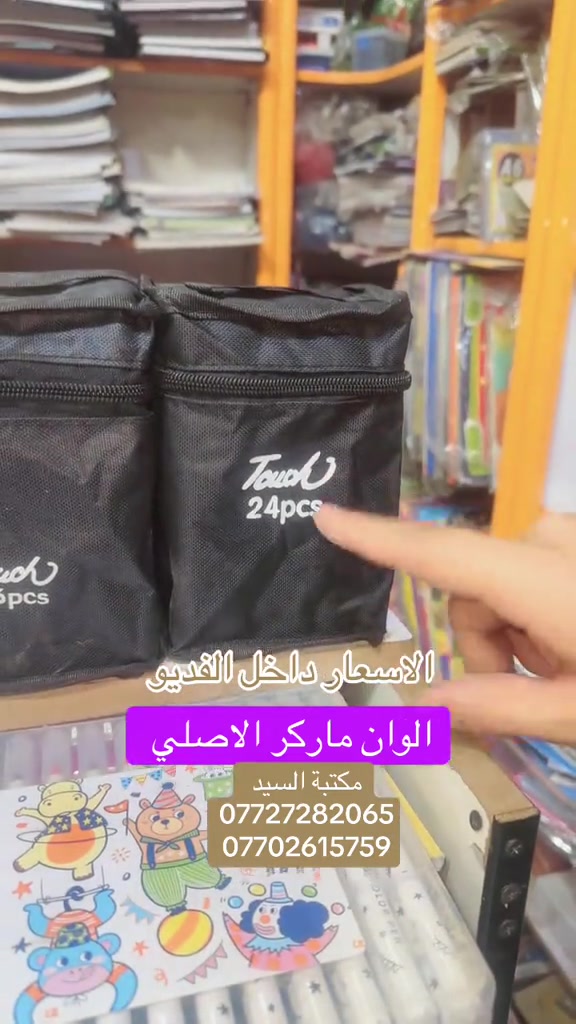 تتوفر لدى مكتبه السيد +توصيل متوفر لباب البيت  ________________________________ الملازم والقرطاسيه  ولعب الاطفال  ______________________________________ العنوان :بغداد مدينه الصدر بداخل سوك الكياره فرع المكاتب  مكتبه السيد عدنان بادارة سيد عدنان  للتواصل والاستفسار واتساب*********** *********** *********** ___________________________________ او انستقرام hd_were - [ ]  #foryoupage #fyp #tikktok #viral #foryou 
