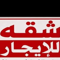 شقه حديثه • محيزم الرابعه • شارع ٨٠