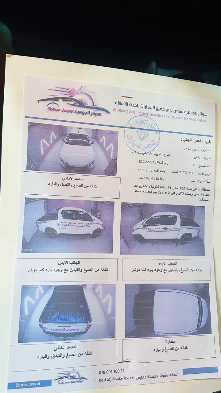 السلام عليكم ورحمة الله وبركاته 
سعر بلاش بلاش مال بيع٢٨٠ 
 رقم شمالي اربيل  انكليزي 
تويوتا هايلوكس شركة ساز
الموديل  ٢٠٢١
الموصفات 
كير اوتماتيك
فور ويل اربعه سرندر
شاشة كبيرة 
بصمة تشغيل وابواب 
داخل احمر 
كاميرا خلفي 
ويل اسود
اشارة بالمرايا
تحكم استيرن 
كشنات تبريد
السيارة مكفولة عدا بارد بصيط سونار مع الصور
كير محرك لوك برغي مامفتوح بيه 
وكل اوراقها جديده وشرط التحويل 
السعر ٢٨٠$$$$$ 
مكاني نجف حي المكرمة متواجد واتساب فيس ***********
