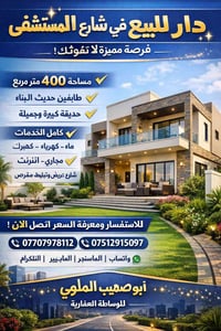 دار للبيع • المدائن سلمان باك • ٤٠٠م