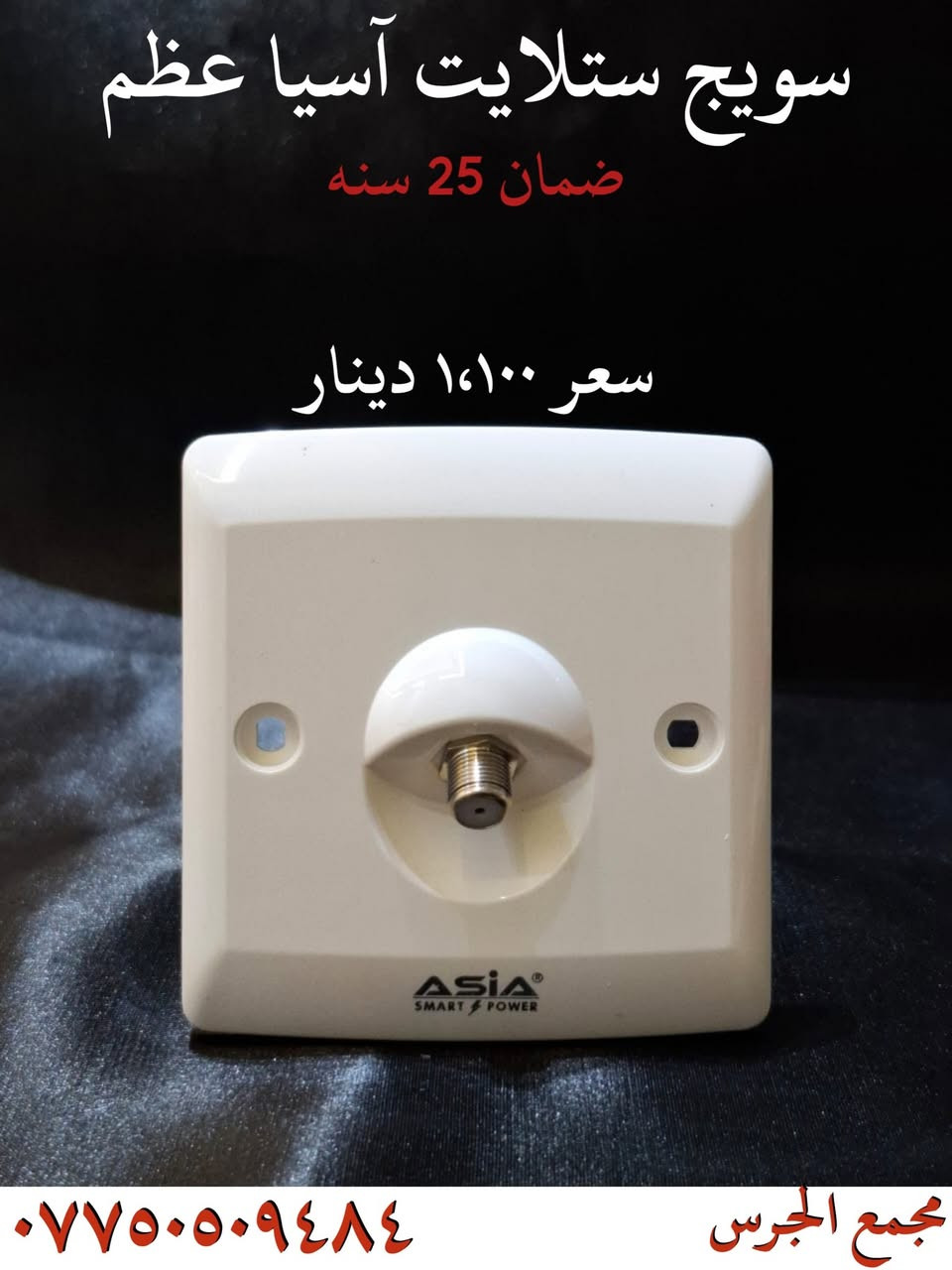 🔥🔥🔥 ملك الساحه بأسعاره 🔥🔥🔥
❗ البديل  المضمون  لجميع  الماركات ❗

✔️ تتوفر جميع الموديلات لمختلف الاستعمالات 
✔️ اسعار مناسبه بشكل عالي 
✔️ ضمان حقيقي 25 سنه 
✔️ توصيل لجميع محافضات العراق

الموقع: نجف حي العسكري شارع العسكري كبل قرب مول سنبله 

للأستفسار  على الرقم 📞
***********
