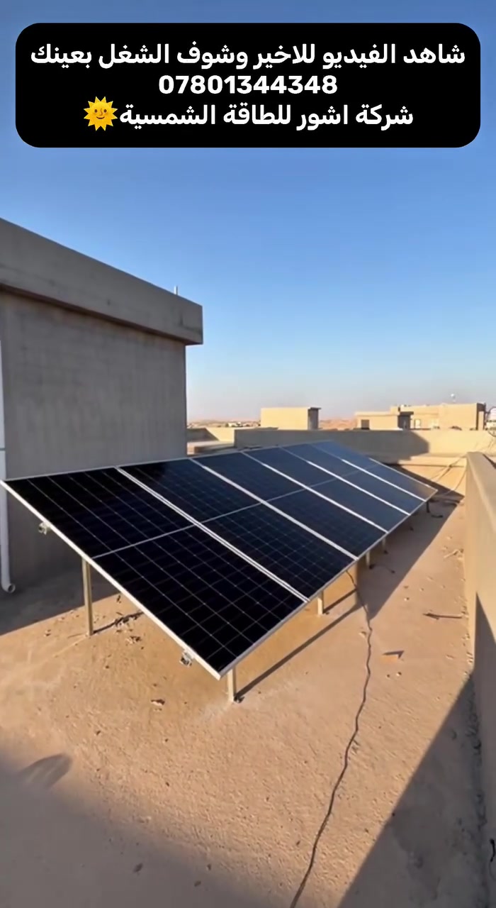 تابع تابع الفيديو للأخير وشوف شغلنا بعينك
‏     
‏              تدفع مرة وحدة… وترتاح سنين 🔋
‏
‏             🌞 شركة آشور للطاقة الشمسية 🌞
‏                     بإدارة: احمد البوحسيب 
‏
‏            🔧 الحمد لله تم تنصيب 3 منظومات
‏
‏                      في الشرقاط (السكنيه)
‏
‏                  لللـ أخ مهند حاچم سلطان
‏
‏⚙️ المنظومة المنصبة: للبيت الاول
‏✅ 12امبير نهاري + 10أمبير ليلآ
‏✅مكونات المنظومة 
‏✅6 الواح هيمو اكس 10___قدره 640واط لكل لوح
‏✅ بطاريه فلستي__10 كيلو واط
‏✅ انفرتر فلستي__6 كيلو واط
‏................................... ........................ ...... 
‏⚙️ المنظومة المنصبة: للبيت الثاني
‏✅ 10امبير نهاري + 5أمبير ليلآ
‏✅مكونات المنظومة 
‏✅5الواح هيمو اكس 10___قدره 640واط لكل لوح
‏✅ بطاريه فلستي__5 كيلو واط
‏✅ انفرتر فلستي__6 كيلو واط
‏...................................................................... 
‏⚙️ المنظومة المنصبة: للبيت الثالث
‏✅مكونات المنظومة 
‏✅4الواح هيمو اكس 10___قدره 640واط لكل لوح
‏✅ انفرتر فلستي__6 كيلو واط
‏
‏📡 مع خاصية الواي فاي والبلوتوث للتحكم الذكي
‏
‏💡 خدماتنا:
‏💰 ✅ يتوفر نقداً و تقسيط مريح يناسب الجميع
‏🔨 التنصيب في جميع محافظات العراق
‏
‏📞 للطلب والاستفسار:
‏((مدير الشركة)) 
‏
‏احمد البوحسيب
‏***********
‏
‏((الفنيين )) 
‏خلف 
‏***********
‏
‏ربيع 
‏***********
‏
