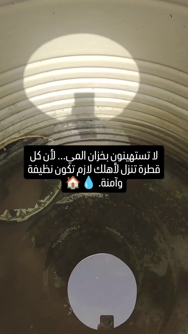 تنظيف وتعقيم تانكيات المنازل بأحدث الطرق
نزيل الأوساخ والترسبات والطحالب حتى نضمن الكم مي نظيف وصحي لأهلكم 🙌
شغل مرتب، تعقيم كامل، وفحص لحالة التانكي بعد التنظيف ✔️
لا تخلي الأوساخ تتجمع وتسبب ريحة أو تلوث بالمي، احجز هسه وخلي تانكي بيتك بأفضل حالة 💧
الحجز 
***********
***********
#تنظيف_تانكيات
#غسيل_تانكيات
#تعقيم_خزانات
#خدمات_عامة
#تانكي_نظيف
