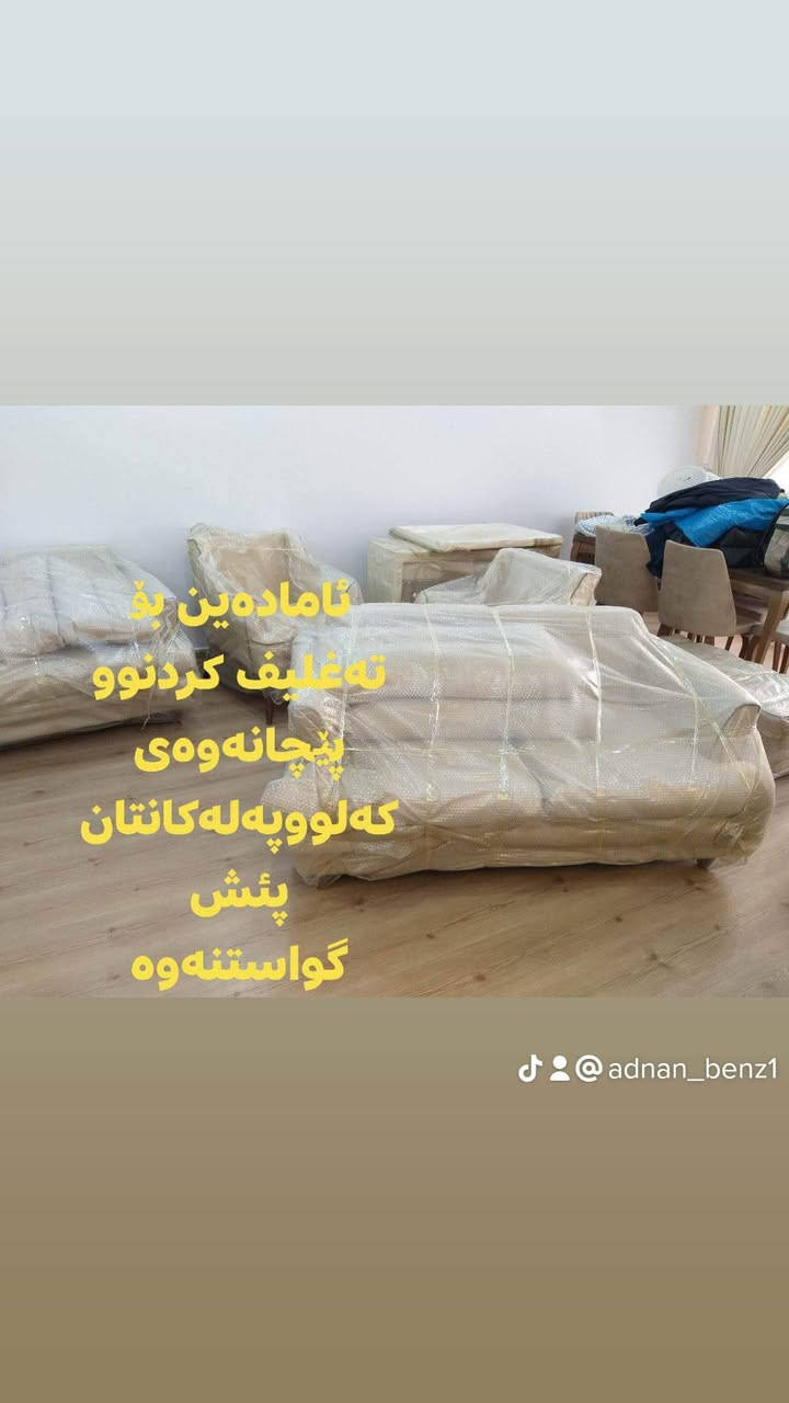 #ستافی_ماڵ_گواستنەوە.#بۆگواستنەوەی #ماڵ ، #شوقە ، #ڤێلا،#باخ،#ئۆفیس،#گەنجینە،#کۆگا،#دائیرەوشوێنەگشتیەکان،،بەسەرپەرشتی کارمەندو وستای شارەزاو لێهاتوو ستافەکەمان هەڵدەستێت بە 
✔گواستنەوی ماڵ لەماوەیەکی کەمدا 
✔کردنەوە وبەستنەوەی ئساس لەهەمان ڕۆژ
✔پێچانەوەو تەغلیف کردنی ئاساس بەغواستی خۆت
✔دابینکردنی کارمەندی ڕێکخستن و پاککردنەوە
‌‌✔کردنەوەو بەستنەوەی سبلیت
✔هەڵواسینەوەی پەردە وبەستنەوەی غەسالە
✔گواستنەوەی ماڵ بۆدەرەوەی سلێمانی بۆ هەموو شاروشارۆچکەو قەزاوناحیەوگوندەکان لەگەڵ ئێمە دڵنیابە لە پاراستنی ئەساسەکەت لە شوختوو شکان ،بۆ زانیاری زیاتر پەیوەندی بکە بەم ژمارە مۆبایلانەوە (***********) یان
(***********) ڤایبەر واتساپ👈 (***********)
هاوڕێیان ئەمە لینکی ئەنیستاگرامەکەمانە فۆڵۆمان بکەن  https://www.instagram.com/stafi_mall_gwastnawa?igsh=aGp2ZDZsNGdzdDFt
