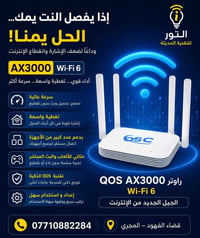 راوتر AX3000 • واي فاي ٦ • تغطية واسعة
