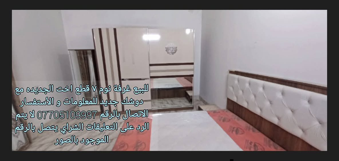 العنوان كركوك :
للبيع غرفة نوم 7 قطع النظافه  100 %  أخت الجديده مع دوشك جديد . انا مكلف بالنشر فقط  للمعلومات و الأستفسار يرجى الاتصال بالرقم  ***********
