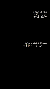 #شركة_الدر_العقاريه 
الصفحه الجديده 
 #القديمه_انغلقت 
من الاعمال المميزه الي نفذتها كوادرنا 
وابدعنا بيها😍 
***********📲
يتوفر واتساب 
التصميم_مجاناً👍🏻
