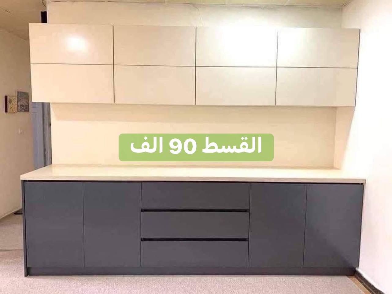 القسط يبدا يمً مجمع ابوًقمر90 الف وصعودا حسب حجم الكاونتر
🇹🇷خشب تركي 
mbf
مع سنك مرمر 

‎مطبخك ويانه يختلف عن كل المطابخ، كاونترات حديثه وتصميم متميز وانيق وراقي حسب اختيارك، عليك الاختيار وعلينا التجهيز والتوصيل🤍🤍

‎فرّح ست البيت واختارلها الكاونتر بالتصميم اليعجبها (حديث وكلاسيك ) 💯😍

‎#أسعارنا_تنافسيه مع ضمان جودة العمل

ملاحظه يدات المنيوم ينضاف على سعر الطلب 20 الف 
احجز كاونترك و يوصلك خلال 2 الى 3 ايام مع كادر احترافي

للأستفسار و الحجز:
***********
***********
او زياره موقعنا الرمادي تاميم قادسيه اولى قرب محطه الكهرباء
وقرب جامع سيدنا معاذ بن جبل

وهذا رابط صفحتنا بيها عروضنا 🚩

https://www.tiktok.com/@mohammadalaubaidi?_r=1&_t=ZS-93kHwvrYX5w
