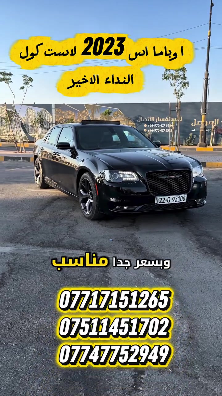 . . 🦅بــــــعـــد الـــســـلامـ🦅.

 . 

⚫ Chrysler 300S 2023 

⚫اوباما s300 2023

 
<<<<<<<<<<<<<<<<<<<<<<<<<<<<<<>>>>>>>>>>>>>>>>>>>>>>>>>>
-رقم اربيل
-محرك: V6 -3600
-ماشيه: 37  الف ميل 
-لون اسود

🔵 السعر  _اكتب رقم 81
 *********** 

 🔵 الـــــمـــواصــفـــــات 🔵

🛑بانورما
🔶شاشه كبيره 
🔷بصمه
🔶دخول ذكي
🔷تشغيل عن بعد
🔶تحديد سرعه 
🔷كشن حار 
🔶كشن كهرباء
🔷لايت زينون 
🔷ويل 19
🔶شفتات ستيرن
🔷لايت امامي وخلفي ليد

 🔵الـــــــضــــــرر 🔵
جاملخ سايق فقط
 =========================
مكان السيارة موصل

لايك ومتابعة لصفحة إرم ليصلكم كل ماهو جديد ومتميز
شركة إرَم لتجارة السيارات شعارنا المصداقية والثقة

*********** اسيا 
***********-عبدالرحمن الخياط
*********** محمد العبيدي
#اللهم_صل_وسلم_على_نبينا_محمد 
#اوباما #300 #كرايسلر #موصل
