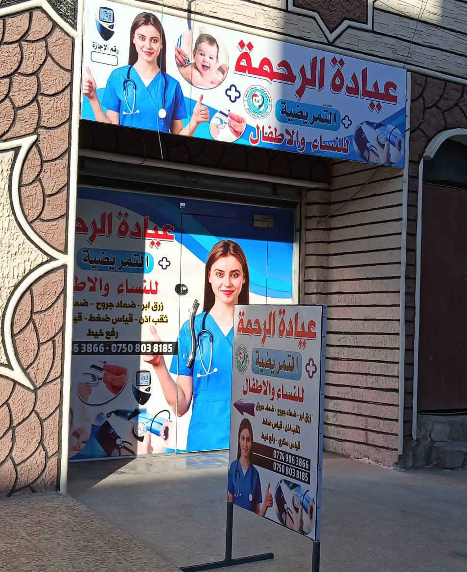 خبرة تمريضية عالية، لراحة تدوم. عيادة [اسم العيادة]، اختيارك الآمن". قياس ضغط.قياس سكري.خياطة وضماد الجروح.رفع خيط.تداوي وضماد الحروق.ثقب إذن.رفع وتشكيل قسطرة بوليه...رفع الزوائد اللحميه والثاليل..مستلزمات ومواد عامه....متواجدون في رمضان من الساعة الثانية ظهرا الى الساعه الخامسه مساء..ومن الساعة الثامنه مساءآ الي الثانيه صباحاً...حي الوحدة سايدين الكنيسه مجاور اسواق زيد
***********
***********
