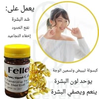 كبسول الفلر • ينفخ الخدود • يصفي البشرة