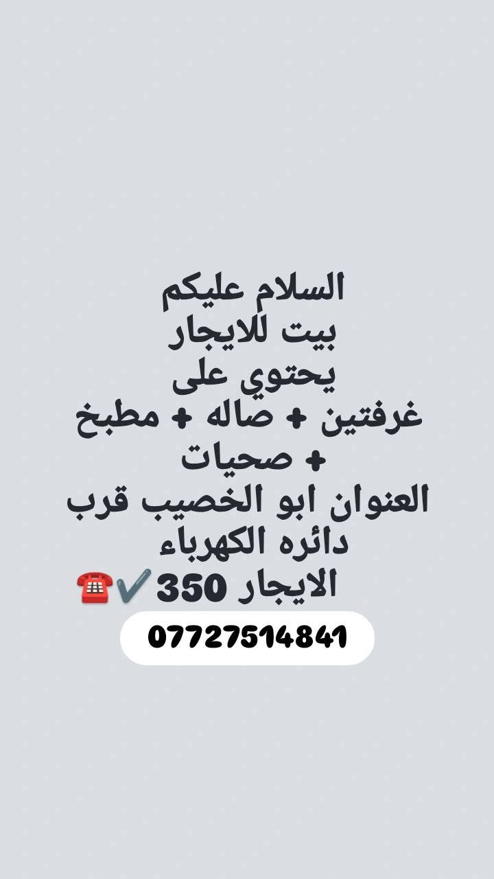بيوت ايجار ☎️👇🏻
 استفسار اكثر 
***********

