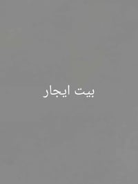 حي الكرامه النجف • غرفتين • قرب مدرسة سامراء