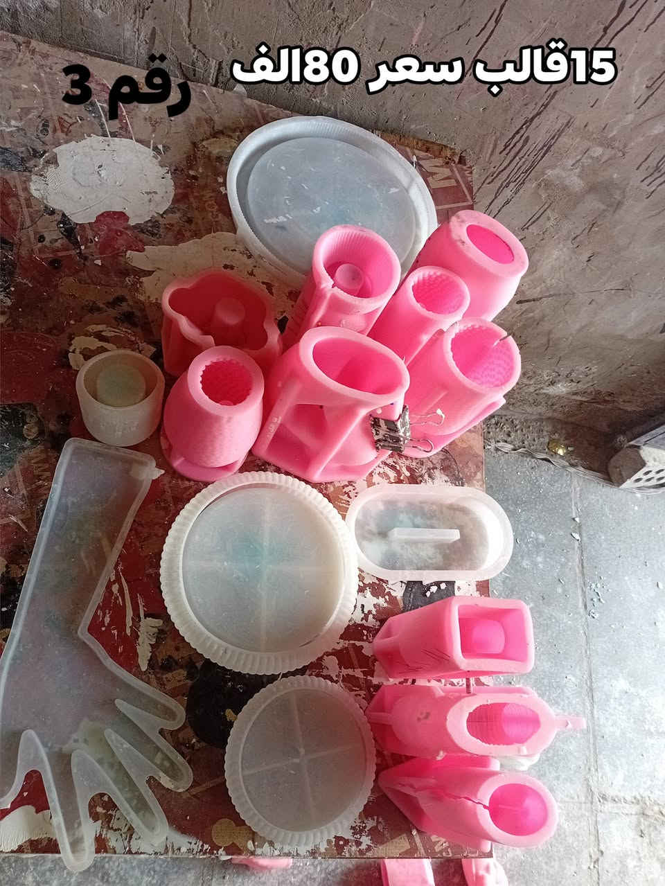 قوالب للبيع اختر رقم صوره وراسلني واتساب ***********

سعر قفل مابي عمله قوالب نضيف بدون تلف
