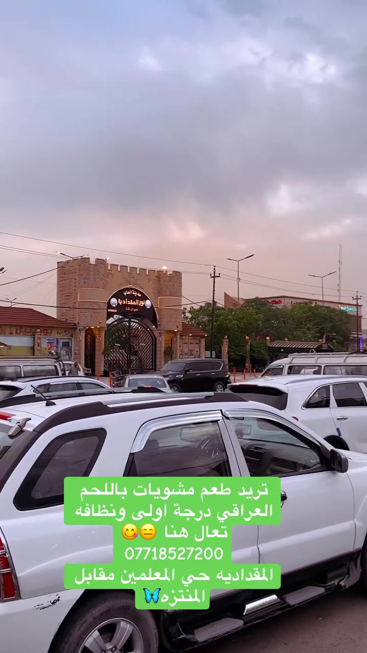 مطعم ومشويات هيثم لطيف
الي يسيلون عن الموقع 🫡
المقداديه-حي المعلمين-مقابل المتنزه💕
***********
