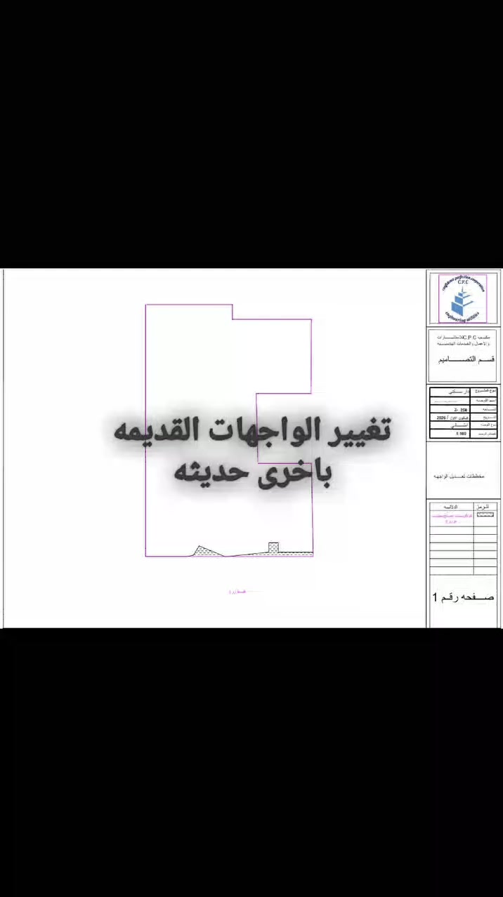 تعديل واجهة المنزل القديمه
بداية الالفينات طلع موديل واجهة البيوت غير منتظمه
من باب التغيير
لكن اثبت الوقت انو هذا التصميم غير عملي ومضيعه للمساحات وصار قديم
  شلون نگدر نغير الواجهات ؟ 
 التغيير يكون حسب طلب الزبون
1_ اذا يحب يكبر بيته او يصغره
2_ امكانيته الماديه
3_ عدد افراد الاسره ،وفي حال وجود رغبه مستقبليه بانشاء طابق ثاني
4-مساحة الواجهه وشكلها
اذا توفرت هذه المعلومات المهندس بكل سهوله يگدر يرتب لك الواجهه بحيث تناسب حاجة الزبون وضمن امكانياته الماديه،وبشكل عصري وحديث
مكتب C.P.C للاستشارات والاعمال والخدمات الهندسيه
***********
