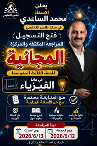 ثالث متوسط • فيزياء • مجانية