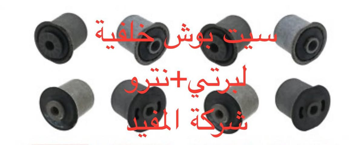 لبرتي ٢٠٠٨-٢٠١٢+نترو
عرض الصيانة صدر امام +خلفي ٧٥ الف بمناسبة عيد الفطر المبارك 
عروض صدر امام٢٣٠ الف +خلفي ١٣٠ الف لبرتي +نترو يشمل 
1-راس روط عدد ٢
2-شمعات امام عدد ٢
3- سيت بوشة طبلة اسفل عدد ٦
4-طوبه صدر اسفل عدد ٢
5-لاستيك رباط امام عدد ٢
6-طبلة اعلى كاملة عدد ٢
سعر عرض صدر امام ٢٣٠ الف 
———————————————————————————
وصدر خلفي يشمل 
1-سيت بوش رباط خلفية عدد ٨قطعة 
2-شمعة خلفية  عدد ٢
سعر عرض صدر خلفي ١٣٠ الف 
————————————————————————— 
 خدمة توصيل كافة محافظات العراق
العنوان 👈 بغداد - ساحة الطيران - مدخل شارع الشيخ يمينا
للاستفسار ***********_***********
متواجدين يوميا من 🕔 8️⃣ صباحا إلى 4️⃣ الظهر
