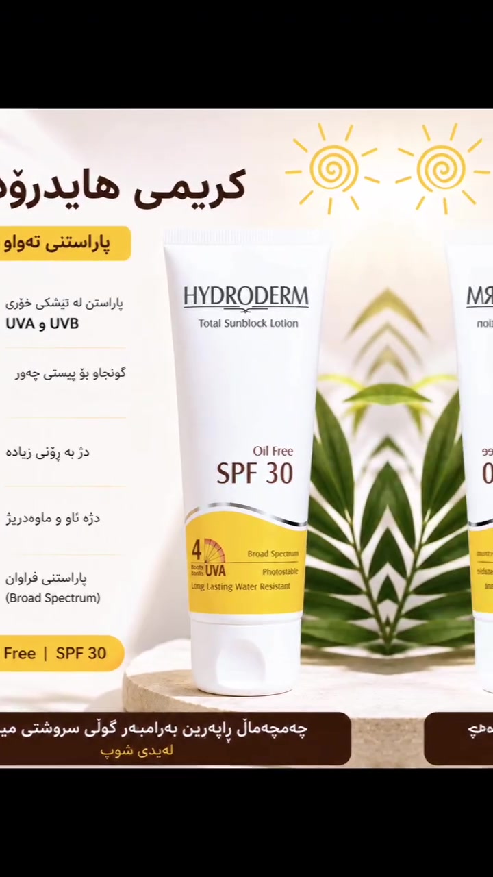 ☀️ پاراستنی پێستت لە گەرمای هاوین دەستپێدەکات لە هەڵبژاردنی دروست!

✨ کریمی HYDRODERM SPF 30
پاراستنی تەواو لە تیشکی خۆری UVA & UVB
✔️ گونجاو بۆ پێستی چەور و پێستێکی بەجۆش
✔️ Oil Free
✔️ دژە ئاو و ماوەدریژ
✔️ پاراستنی فراوان (Broad Spectrum)

ئەگەر دەتەوێت پێستت نەسووتێت، ڕەنگی نەگۆڕێت و تازە بمێنێتەوە، ئەم کریمە هەڵبژاردنێکی زۆر گونجاوە بۆ ڕۆژانەت 💛

📍چەمچەماڵ - ڕاپەڕین - بەرامبەر گوڵی سروشتی
🛍️ مید لەیدی شۆپ

📩 بۆ زانیاری و داواکردن نامە بنێرە


**إذا كنت صاحب هذا الإعلان وتريد حذفه لأي سبب، رجاءا أرسل رسالة إلى الدعم الفني**