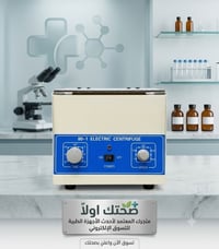جهاز طرد مركزي • موديل ٨٠-١ • مختبرات طبية