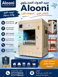 مبردة الونا • تبريد قوي • ضمان سنتين