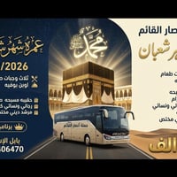 عمرة شعبان • ٢/٢/٢٠٢٦ • عرض خاص