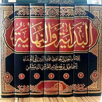 البداية والنهاية • ابن كثير • الدار العالمية
