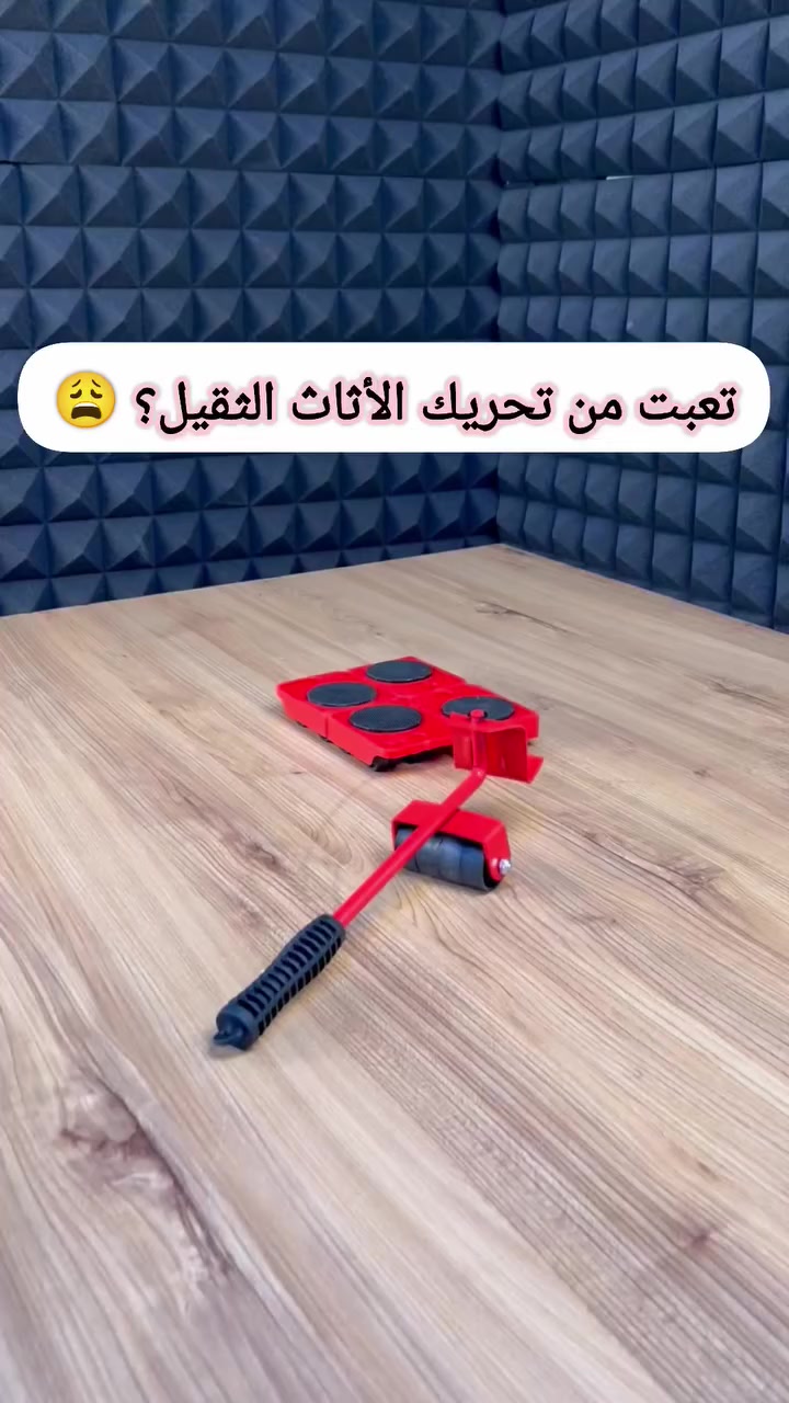 رفع الاثاث الثقيل بثواني وبدون مساعدة احد 😍!
🔥 انتهى تعب نقل الأثاث!

رافعة ذكية تساعدك تحرك:
✔ الثلاجات
✔ الغسالات
✔ الخزانات
✔ الطاولات الثقيلة

💪 يتحمل أكثر من 150+ كغم
👌 سهل الاستخدام وبدون مساعدة أحد

💰 السعر: 15 الف فقط 
🚚 التوصيل مجاني لجميع المحافظات
💳 الدفع عند الاستلام بعد الفحص

📩 للطلب راسلنا خاص أو واتساب:
***********
