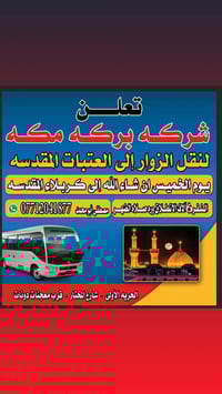 اللهم صل على محمد وال محمد تعلن شركه بركه مكه لزياره العتبات المقدسه  ...