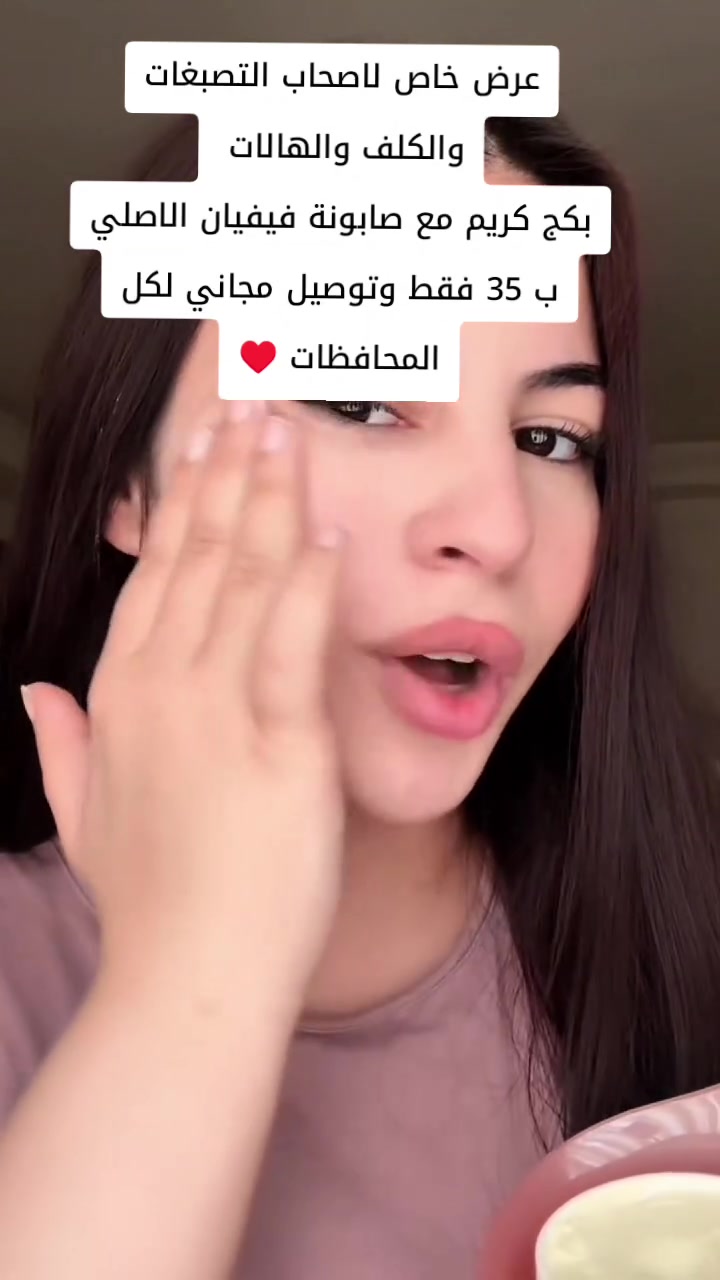 رجعت توفرررت 😍

اطلبي كريم فيفيان الاصلي💯
واظمني بشرة صافية جميلة مثل الگمر 

🔴تزيل الكلف والنمش والتصبغات الجلدية
🔴تزيل كلف الحمل والهالات تحت العين
🔴معالجه للتجاعيد وترطب وتنعم البشرة
🔴تقلل من ظهور حب الشباب وتزيل اثار الحب الحل الامثل للنساء 👩والرجال👨
🔴لتبييض الوجه.
 🔴تبيبض البشره نتائج دائميه ومضمونه💯
المنشأ امريكي 🇺🇸💯 الأصلي

سعر البكج كريم +صابونة 35  الف فقط 

🚘يوجد خدمة توصيل لجميع محافظات العراق مجانا 🚘
#foryou #fyyyyyyyyyyyyyyyy #fypage #fyp #viral


**إذا كنت صاحب هذا الإعلان وتريد حذفه لأي سبب، رجاءا أرسل رسالة إلى الدعم الفني**