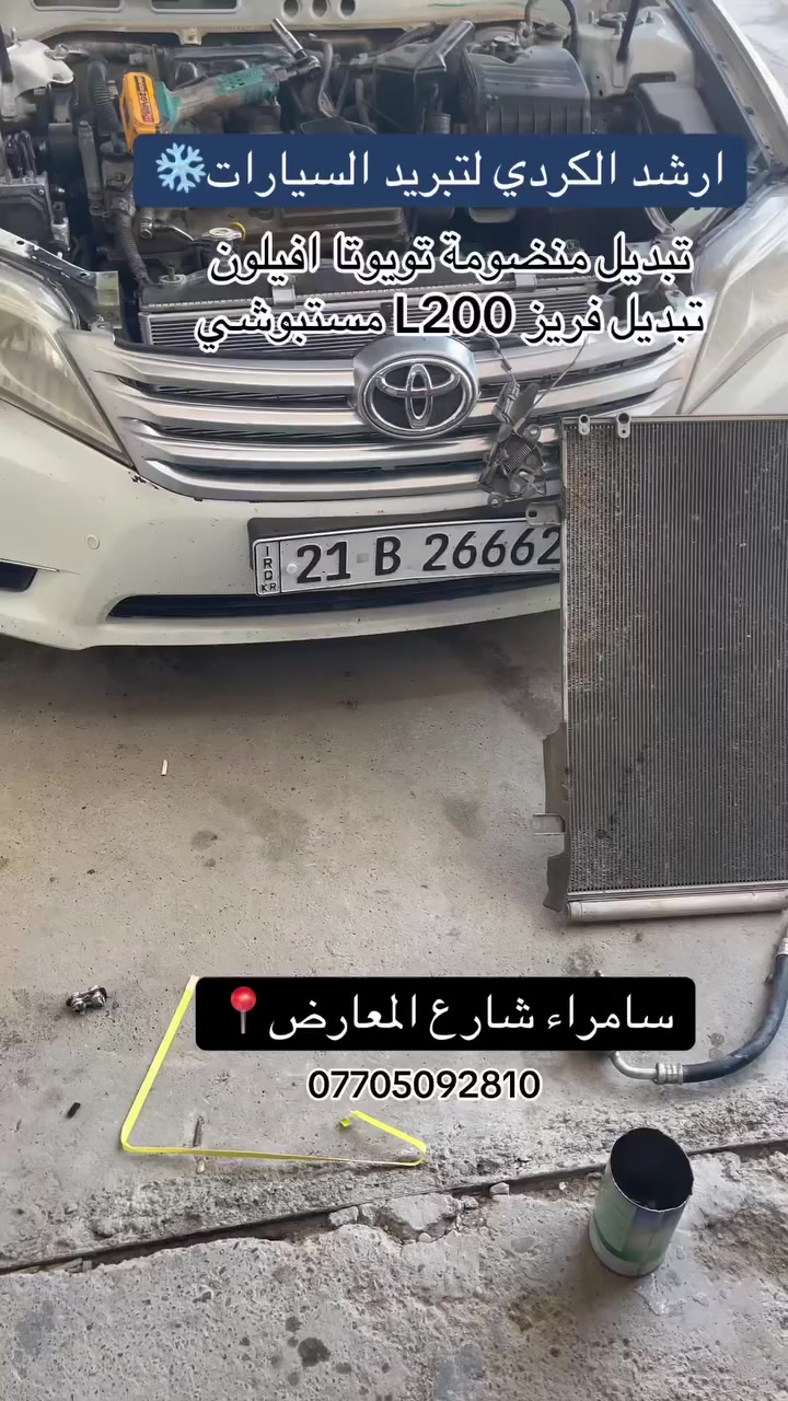 ❄️صيانة تبريد سيارتك عدنا لاتحتار A/C❄️متوفر جميع قطع غيار تبريد السيارات الحديثه#فتح دشبول كافة انواع السيارات بدقه عاليه بدون خدش وضرر بضمان الفتح وشد💯✅مع ضمان لمدة سنة بلفريز مقدمه من قبل ورشتنا ☑ #فحص الليك باحدث  شحن الغاز حسب الكمية المثبتة من الشركة المصنعة شحن باجود انواع الغاز: #غاز كوري🇰🇷 / فرنسي 🇫🇷  / امريكي🇱🇷ايطالي 🇮🇹العنوان📍سامراء حي صناعي بدايه مدينه المعارض مقابل معرض العزاوي***********  @متابعين
