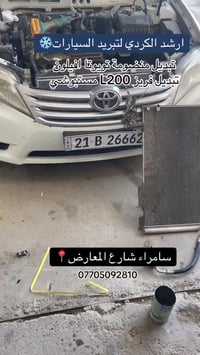 صيانة تبريد • فتح دشبول • سامراء حي صناعي