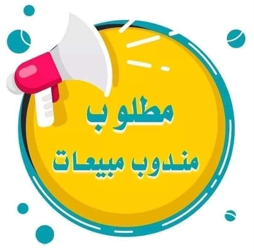 السلام عليكم
يعلن مكتب رويال لتجارة المشروبات الغازية والاجباس عن توفر فرصة عمل مندوب مبيعات بنظام الكاش ڤان
فمن تتوفر فيه الشروط التاليه
ان يكون لديه خبره في مجال المبيعات
ان يكون لديه اجازة عمومي
ان يكون حسن المظهر والسلوك
ان يكون متفرغ للعمل بشكل تام
مراجعة مقر المكتب او ارسال السيرة الذاتية عالرقم
*********** 
 
تفاصيل الراتب والحوافز تحدد عند المقابله

