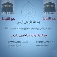 «بسـم الله الرحمـٰن الرحيم»   ﴿وَلِلَّهِ عَلَى النّاسِ حِجُّ البَيتِ م...