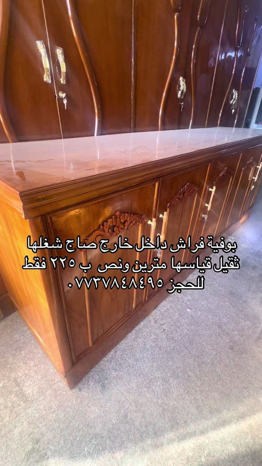 سلام عليكم متابعينا اليوم جهزنالكم بوفية فراش قياس مترين ونص شغلها تفصال داخل خارج صاج ب ٢٢٥ فقط للحجز والاستفسار مراسلة الصفحة او الاتصال على الهاتف *********** يوجد واتساب 
