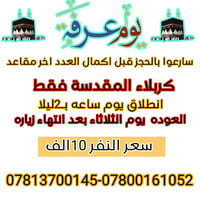 كربلاء المقدسة • مقاعد محدودة • سارع بالحجز