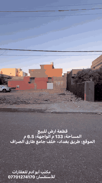 قطعة ارض للبيع - طريق بغداد 
——————————————

🟠 المساحة : 133 م
🟠 الواجهة: 6.5 م
🟠 الموقع : طريق بغداد- خلف جامع طارق الصراف 
🟠  نوع العقار : طابو صرف 

—————————————————————-
مكتب ( عقارات أبو آدم )
نستقبل جميع عروضاتكم السكنية والتجارية في جميع مناطق كركوك
عنوان المكتب : طريق بغداد- مجاور المحكمة الجديدة
للأستفسار :- ***********
#عقاراتي #عقارات #دار #كركوك #عقار #قطعة
