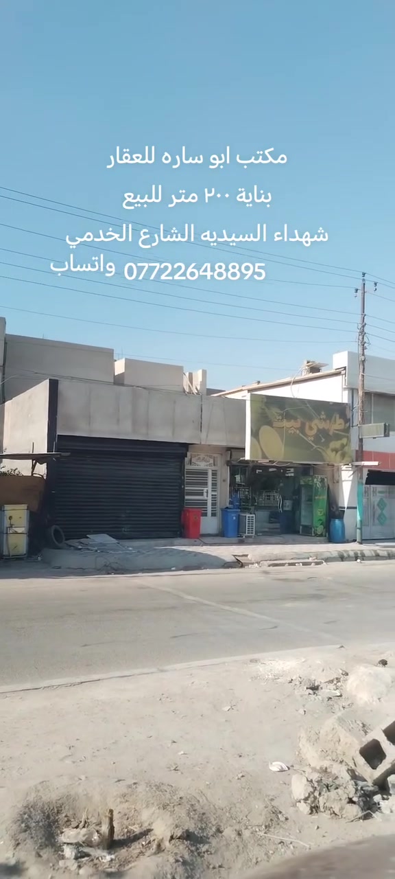 مكتب ابو ساره للعقار
بناية ٢٠٠ متر للبيع
واجهه ١٠ متر والنزال ٢٠متر 
مكونه من محلات عدد ٢ واجهه ٤ متر والنزال ١١ متر
وشقق عدد ٢ مكونه من صاله وغرفتين ومطبخ وصحيات.
البناية مؤجر والوارد الشهري مليون و ٦٥٠ الف
منطقه شهداء السيديه الشارع الخدمي
للاتصال على الخاص او الارقام
*********** واتساب
*********** واتساب
