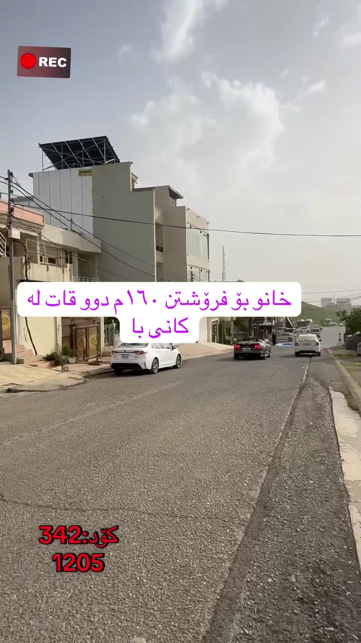 🏠 بە دوای خانوی تازە ئەگەرێیت!
‏‎#نوسینگەی #مولکی #لیرە 
🏠 خانو لە نزیک ئاسایشە کۆنەکە.

کۆد: 342
1205
مواسەفاتە.
تاپۆ.
📍  سلێمانی - کانی با
 ‏‎🗺 ڕووبەری ١٦٠م ٨ بە ٢٠ کۆڵانی ١٥م رووی رۆژئاوا.‏‎

🥇قاتی یەکەم:⭐️ میوان و هۆل کراوە و مەتبەخ و مساعد مەتبەخ. 🛌 ١ نوستن 🛀  حەمام و موشتەمەلات‏‎

🥇قاتی دووەم:⭐️ میوان و هۆل و مەتبەخ. 🛌 ١ نوستن 🛀  حەمام و موشتەمەلات‏‎.

💵 بۆ زانینی نرخ ژمارە ۱ لەکۆمێنت بنوسە.‏‎
🏢#‏‎نوسینگەی #مولکی #لیرە
🔷بۆ کڕین و فرۆشتنی ھەموو جۆرە موڵکێك.. خانوو  زەوی  موڵکی بازرگانی... ‏‎🔷  لەڕێگەی فەیسبوك و تیک تۆک بەشێوەی ئۆنڵاین لە خزمەت ھەموو کڕیار و ئەو کەسانەداین کەدەیانەوێت زانیاریان ھەبێت لەسەر موڵك و ھەمووجۆرەکانی وەك زەوی و زار و خانوو و موڵکی بازرگانی لەگەڵ نرخەکانیان... 

🔴لینک تیک تۆک 

https://www.tiktok.com/@aqarattwana86?_r=1&_t=ZS-91cKjUpLcxh

https://www.tiktok.com/@twanaaqarat?_r=1&_t=ZS-91cKrhvocEv

ناونیشانی نوسینگەی موڵکی لیرە:

https://maps.app.goo.gl/Lp4ioKYuSJXuJYGa6?g_st=awb

🔹 ژمارەی پەیوەندی کردن:  توانا : ***********
***********
__________________
