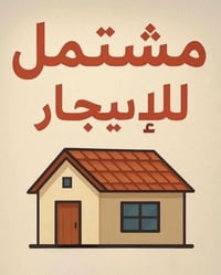 مشتمل للإيجار مساحة ١٠٠متر طابق واحد  للاستفسار  منطقة الجريخي ٠٧٧٢٦٧٠...