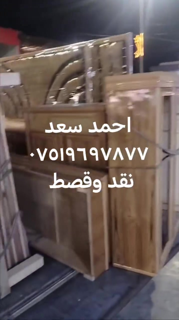 ////   نقد   ///   وقصط  ///  ١٨ شهر بدون مقدم ///
احمد سعد *********** معرض صفى الرحمن للاثاث الراقي فصالت حسب الطلب يوجد نقد وقصط على حاملي كي كرت الموصل الصناع القديم مجاور اعداديه الجزيرة
