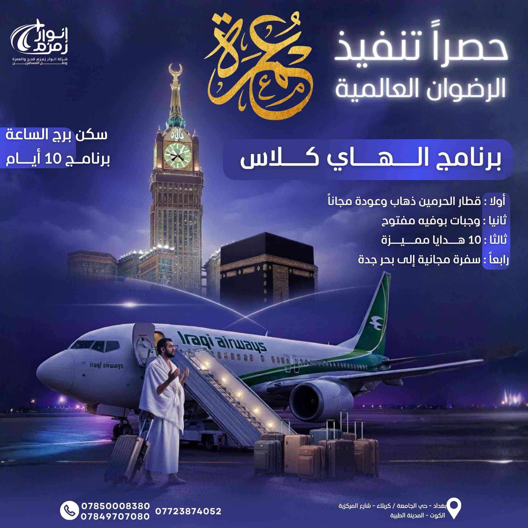 🤍 بدأنا باستلام الجوازات لرحلات العمرة المباركة
🌙 عمرتين  (ذي الحجة — محرم) 

🕋 أجواء إيمانية • تنظيم فاخر • عناية متواصلة

━━━━━━━━━━━━━━

✨ برامج العمرة المميزة ✨

🚌 عمرة البر الاقتصادية

راحة وتنظيم وخدمة تليق بكم بسعر مناسب

……1….
البرنامج (البري) 
باصات حديثة 

📅 مدة الرحلة: 12 يوم
💰 السعر: 550 ألف دينار فقط

━━━━━━━━━━━━━━
…..2….
✈️ عمرة (الطيران) 
الخطوط الجوية العراقية 

رحلة روحانية هادئة بإقامة مريحة وخدمات متكاملة

📅 لمدة 10 أيام
💰 السعر: 999 ألف دينار عراقي

━━━━━━━━━━━━━━
….3…

👑 برنامج VIP الفاخر

طيران الخطوط الجوية العراقية 

✨ لمحبي الراحة والفخامة

🏨 فنادق راقية قريبة جداً من الحرمين
✈️ تنقلات مريحة وخدمات عالية المستوى
🤍 اهتمام خاص بكل تفاصيل رحلتكم

💰 السعر: 1,250,000 دينار عراقي

━━━━━━━━━━━━━━
….4….

💎 برنامج الهاي كلاس — أبراج الساعة

الخطوط الجوية.. السعودية.او العراقية 

🕋 تجربة استثنائية بجوار الحرم مباشرة

🏨 سكن فاخر في أبراج الساعة
🌟 أعلى درجات الراحة والخدمة والخصوصية
✨ برنامج صُمم لمن يبحث عن التميز الحقيقي

💫 سعر خاص وخدمات فاخرة جداً

━━━━━━━━━━━━━━

📆 مواعيد الرحلات

🗓️ الرحلة الأولى: 8/6/2026

🗓️ الرحلة الثانية: 23/6/2026

🗓️ الرحلة الثالثة: 8/7/2026

━━━━━━━━━━━━━━

💳 عرض التقسيط المريح

✨ لا تؤجل نيتك… واغتنم فرصة العمرة الآن

💰 دفعة أولى تبدأ من 100 ألف دينار فقط
🏦 ولحاملي بطاقة مصرف الرافدين:
✅ إمكانية الحجز بدون دفعة أولى

🌙 إجراءات سهلة • أقساط مريحة • قبول سريع

━━━━━━━━━━━━━━

🎁 هدايانا لضيوف الرحمن

🧳 حقيبة سفر كبيرة
🎒 حقيبة كتف أنيقة
🧕 محرم
📖 كتيب مناسك العمرة
🏷️ باج تعريفي
🎁 هدايا ومفاجآت مميزة

━━━━━━━━━━━━━━

🍽️ ضيافة تليق بكم

🍲 طعام عراقي فاخر
🥘 ثلاث وجبات يومياً
🍽️ بوفيه مفتوح اختياري

━━━━━━━━━━━━━━

✅ خدمات متكاملة بعناية خاصة

✈️ تذاكر السفر
🏨 فنادق مختارة بعناية وقريبة من الحرم
🚌 باصات حديثة ومكيفة
🌹 جولات مزارات دينية متكاملة
🧑‍🏫 مرشد ديني يرافقكم طوال الرحلة
💙 متابعة واهتمام مستمر على مدار الساعة

━━━━━━━━━━━━━━

🌙 معنا… العمرة ليست مجرد رحلة
بل تجربة روحانية مليئة بالراحة والاهتمام والتنظيم الراقي

📍 المقاعد محدودة… والحجز مستمر الآن
✨ اغتنم الفرصة واحجز مبكراً

━━━━━━━━━━━━━━

📞 أرقام التواصل

📂 قسم الجوازات
***********

💳 قسم التقسيط
***********

🛎️ الإدارة
***********

━━━━━━━━━━━━━━
#شركةالرضوان العالمية ✨
#العمرة
#ابراج_الساعة

   خبرتنا—في خدمة —ضيوف الرحمن 17 سنة
🤍 ثقة • فخامة • راحة • خدمة تليق بضيوف الرحمن 🤍

