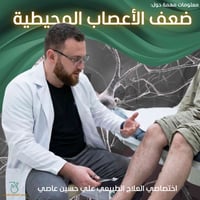 تقرير علمي: ضعف الأعصاب المحيطية.. عندما تفقد "أسلاك" الجسم إشارتها إع...