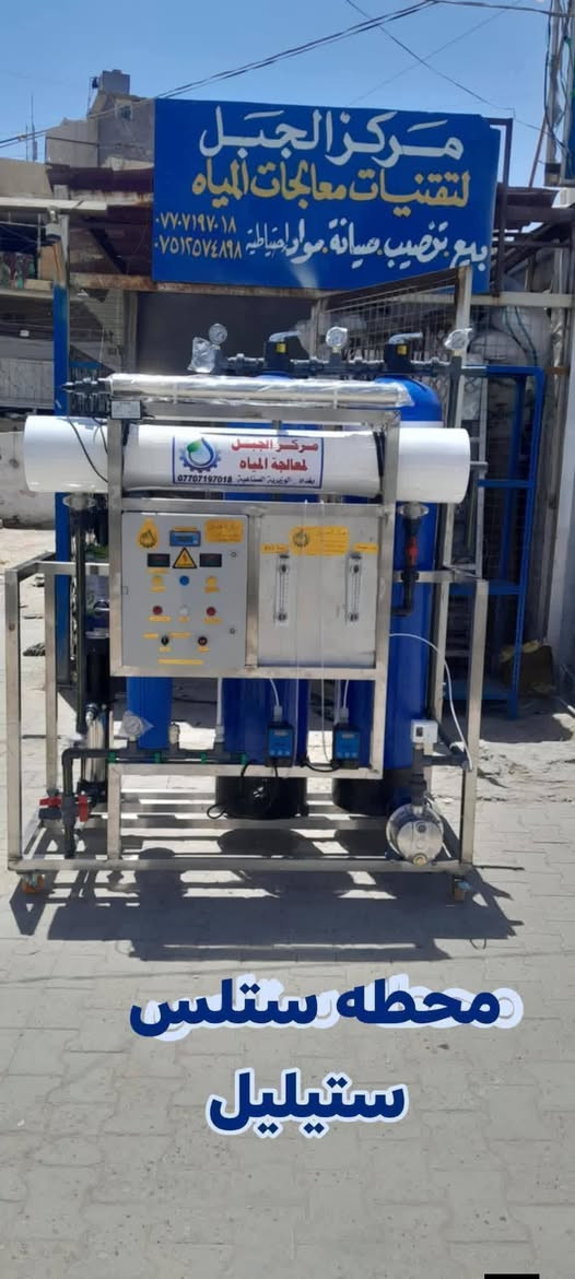 يا الله تتوفر محطات مياه اراو 
بكافه السعات الانتاجيه 
٢٥٠ / ٥٠٠ /  ١٠٠٠ / ٢٠٠٠ / تجهيز فوري 
فول مواصفات 
للطلب و الاستعلام 
***********
موقعنا بغداد الوزيريه الصناعيه
