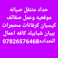 حداد متنقل07826576468
