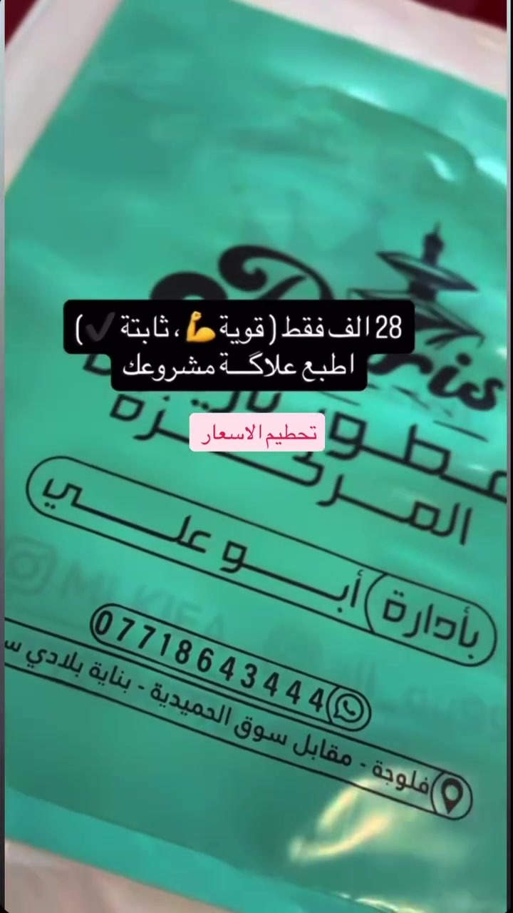 من التصميم للطباعة - كله على ذوقك
•جودة عالية، ألوان ثابتة، وتنفيذ باحتراف🔺 • نجهيز كافت انوع البلاستيكيه م والورقيه
لحجر والاستفسار التصال على هذا الرقم ***********
